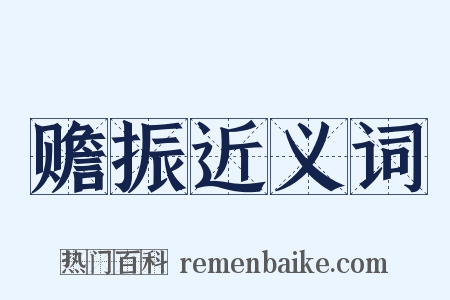 赡振近义词是什么意思的图片